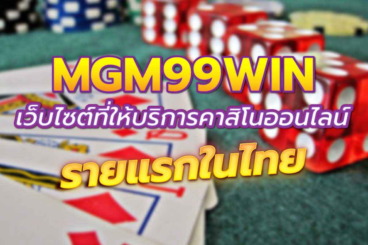 mgm99win เว็บไซต์ที่ให้บริการคาสิโนออนไลน์ รายแรกในไทย