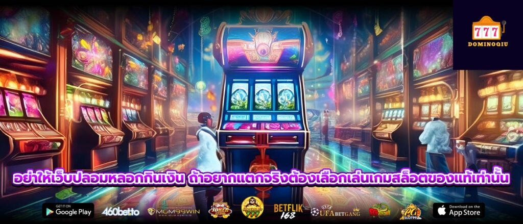 อย่าให้เว็บปลอมหลอกกินเงิน ถ้าอยากแตกจริงต้องเลือกเล่นเกมสล็อตของแท้เท่านั้น