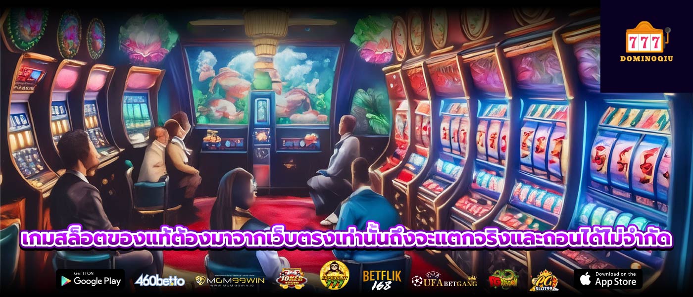 เกมสล็อตของแท้ต้องมาจากเว็บตรงเท่านั้นถึงจะแตกจริงและถอนได้ไม่จำกัด