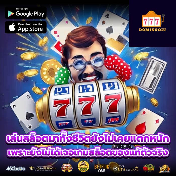 เล่นสล็อตมาทั้งชีวิตยังไม่เคยแตกหนัก เพราะยังไม่ได้เจอเกมสล็อตของแท้ตัวจริง